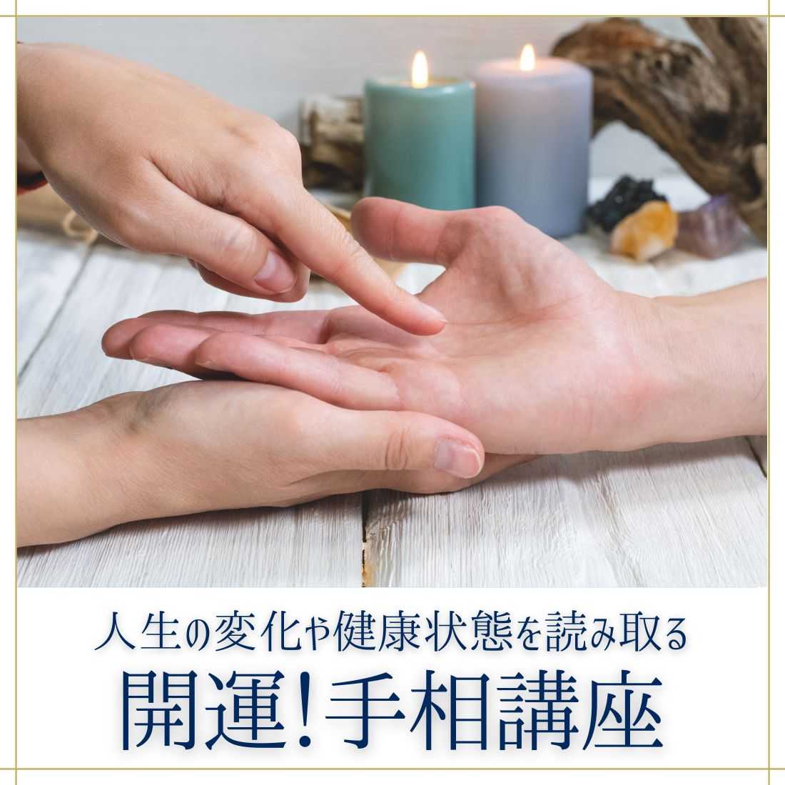 開運！手相講座