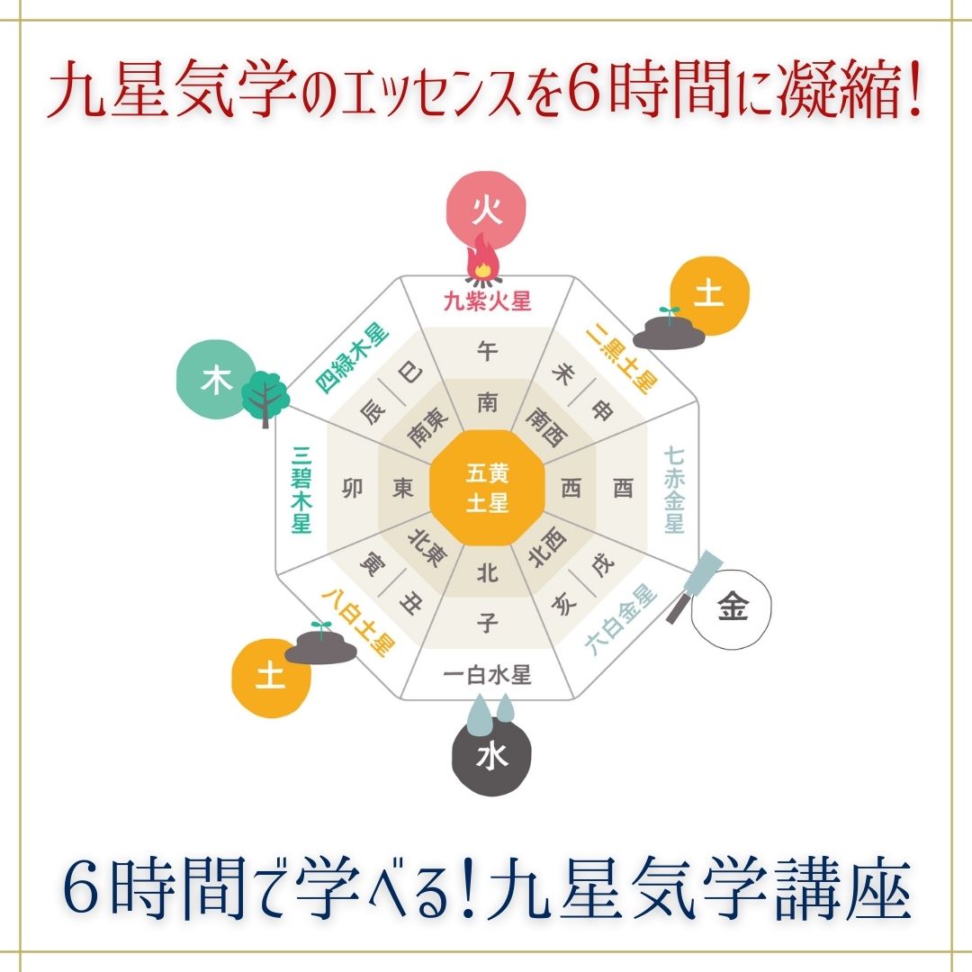 6時間で学べる！ 九星気学講座