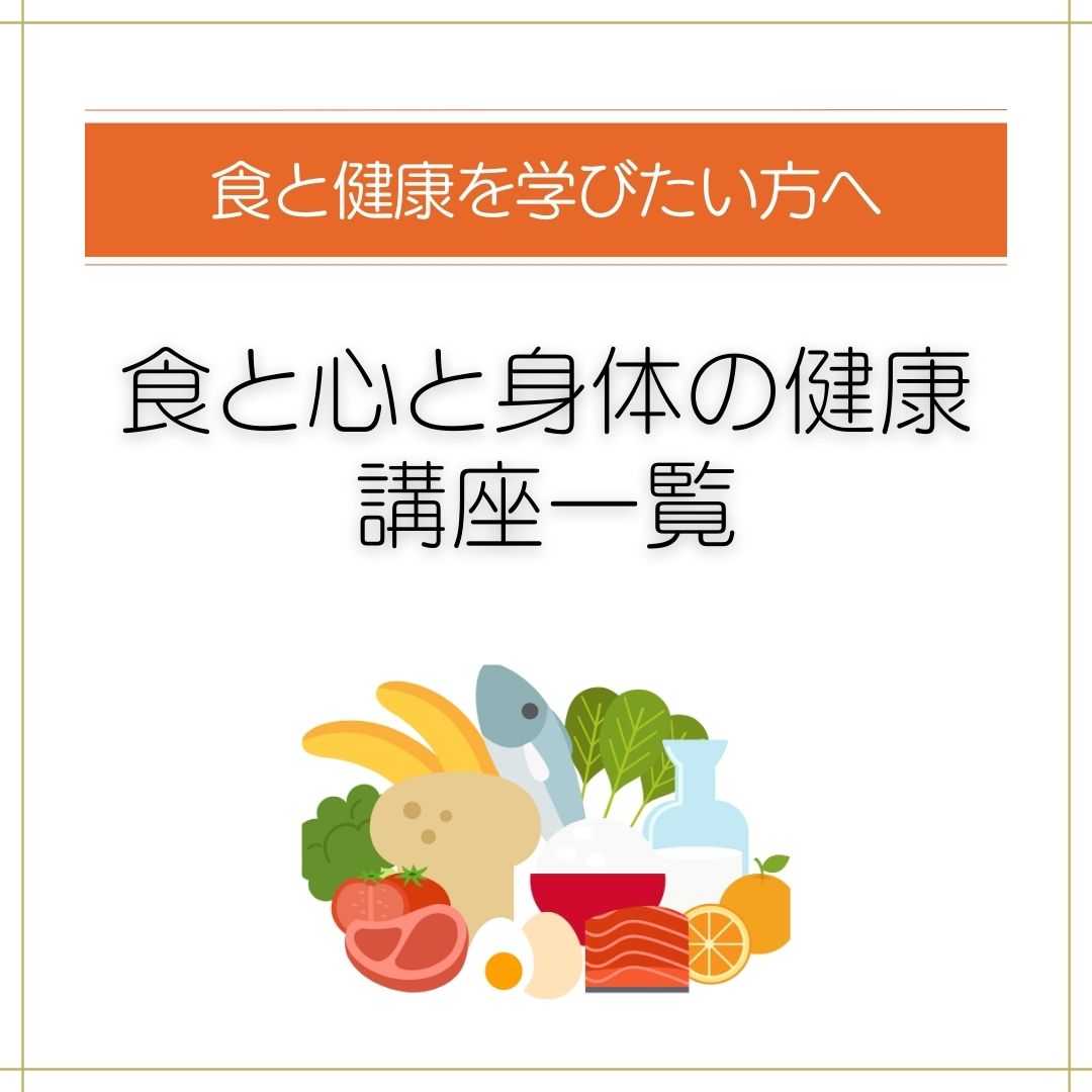 食と健康を学びたい方へ