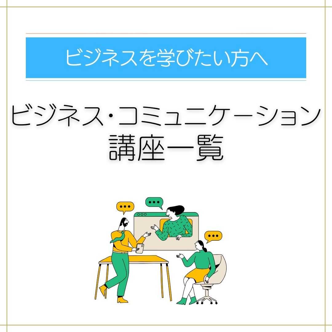 ビジネスを学びたい方へ